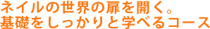 基礎をしっかりと学べるコース