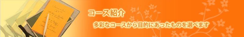 コース紹介