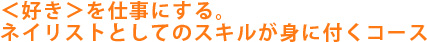 ネイリストとしてのスキルが身につくコース