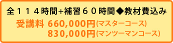 マスターコース料金