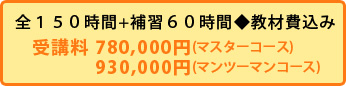 プロフェッショナルコース料金