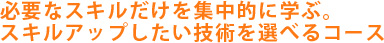 目指すは第一線のネイリスト。さらに幅広く、高い技術が学べるコース