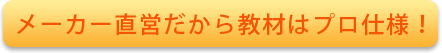 教材はプロ仕様