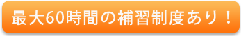 最大60時間の補習制度