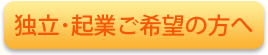 独立・起業ご希望の方へ